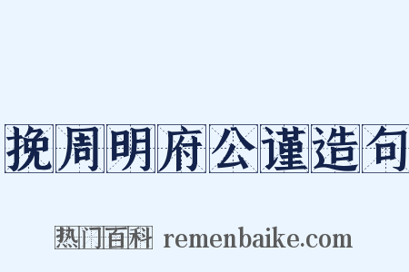 挽周明府公谨造句是什么意思的图片